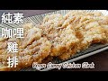 純素咖哩雞排🔥1種食材做美味雞排 香辣酥脆 比鹽酥雞還好吃 Vegan Curry Chicken Steak