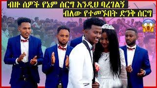 ሙሽሪት እና ሙሽራ በሰርጋቸው ቀን ከሚዜዎቻቸው ጋር ሰርገኛውን ያስደመሙበት ልዩ ጭፈራ 🔥🔥መርዓዊን መርዓዊትን ዕድምተኛ ዘደመምሉ ፍሉይ መርዓ 😱😱