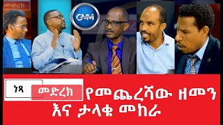 #ነጻ መድረክ፡- የምጽአቱ ቀን ወይስ ታላቁ መከራ የቱን እንጠብቅ ክፍል 4