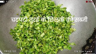 चटपटी तुरई के छिलके की सब्जी | तोरी के छिलके की सब्जी बनाने की विधि -Healthy Turai Peel Sabji Recipe