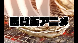 「23時の佐賀飯アニメ」30秒完全版（配布用Ver.）