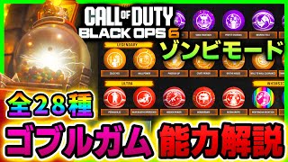 【COD:BO6】ゾンビモードで使えるパワーアップアイテム『ゴブルガム』全28種の効果を全解説！Call of Duty: Black Ops 6  zombies MWZ WZ