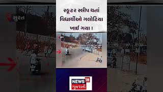 Students fell from scooter: સ્કૂટર સ્લીપ થતાં વિદ્યાર્થીઓ ગલોટિયા ખાઈ ગયા! | Surat News | N18S