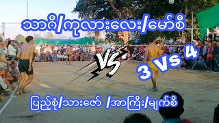 သာဂိ/ကုလားလေး/မော်စီ 3Vs4 ပြည့်စုံ/သားဇော် /အာကြီး/မျက်စိ