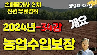 2024년 손해평가사 34강, 농업수입보장 - 개요, 손해평가사 2차시험 전과목 무료강의