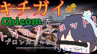 【COD:BO2】キチガイがChicomでトリックショット?!FFAでブロンズとって初一位?!【リクエスト】