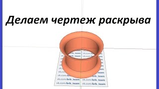 Как начертить трубу с раскрывами в Скетчап