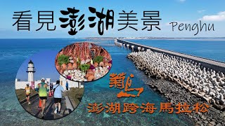 看見澎湖美景和菊島澎湖跨海馬拉松路跑