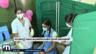 കുട്ടികൾക്കായുള്ള മൂന്ന് വാക്‌സിനുകൾക്ക് അടിയന്തര ഉപയോഗത്തിന് അനുമതി നൽകി| Mathrubhumi News