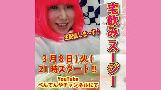 【宅飲み スージー vol.92】カンパ～イ♪ホットプレートクッキングで盛り上がります☆お好きなドリンクをご準備頂き、一緒に飲みましょう！