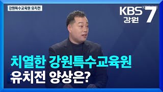 [이슈\u0026토크] 치열한 강원특수교육원 유치전 양상은? / KBS  2023.01.10.