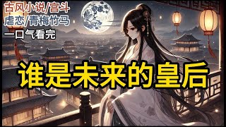 【完结】在我和莞莞五岁的时候，我们俩都还没有大名，因为我爹不知道该把沈唐周安在谁身上，只因得此名者就是未来的皇后《沈唐周》#一口气看完 #小说 #完结小说 MM139