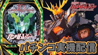 【パチンコ実機】Pフィーバー 機動戦士ガンダムユニコーン 【LIVE配信】