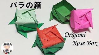 【折り紙】バラの箱の折り方【音声解説あり】実用使い Origami Rose Box / ばぁばの折り紙