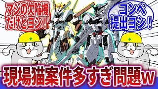 【ロボアニメ】「ロボットアニメは現場猫案件で成り立っているｗｗｗ」に対するネットの反応集｜ホワイトゼロ｜ガンダム・キャリバーン