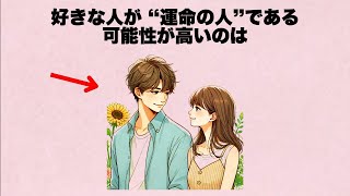 好きな人が“運命の人”である可能性が高いのは、実は〇〇の時なんです