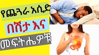 የጨጓራ አሲድ ህመም እንዲሁም መፍትሄዎቹ | Home remedies for Gastric in Amharic