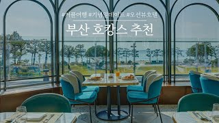 부산 호캉스 추천 | 기념일 데이트, 커플 휴가 떠나기 좋은 부산 5성급 호텔을 소개합니다. 파크하얏트 부산, 아난티 부산, 그랜드 조선 부산 등 최저가 예약 방법도 알려드려요!