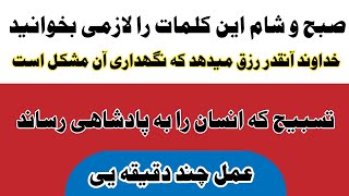 تسبیح که باید صبح و شام بخوانید تا زندگی سعادتمندی داشته باشید