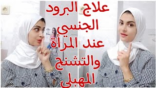 البرود الجنسي عند النساء أسبابه ووصفة فعالة لعلاجه