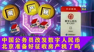 中国公务员将以数字人民币支付工资；中国在清除户籍障碍后准备好征收房产税了吗？中国希望审查AI并赋予其“社会主义价值观”｜#华尔街焦点