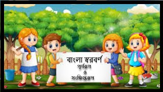 বাংলা বর্ণমালা (পর্ব-০২) : স্বরবর্ণের পরিচিতি: সংক্ষিপ্ত রূপ ও পূর্ণরূপ (‘কার’ এর ব্যবহার)