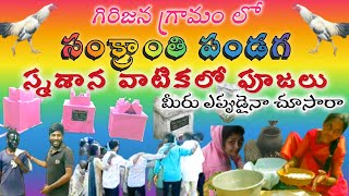 సంక్రాంతి పండగ | Worship At The Cemetery | Sankranti Festival| గిరిజన గ్రామం | Tharun Village Vlogs