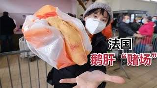 法国鹅肝”赌场“引千人哄抢，顶级食材竟有北京血统？