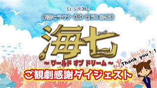 【公演御礼】ミュージアム・ミュージカル2023 劇団ヒラガナ（夢）第54回公演「海七（シーナ）～ワールド オブ ドリーム～」ご観劇感謝ダイジェスト