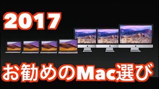 2017年 お勧めのMac選び