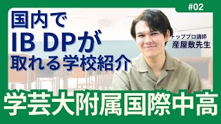 【国内でIB教育】日本語でIB取得！？IBコースのある日本の学校をご紹介【学芸国際】