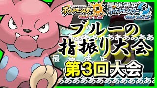 【ポケモンUSUM】第3回ブルーのゆびをふる大会！爆笑名場面集！【ポケモンウルトラサンムーン実況】