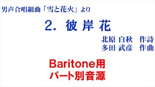 2. 彼岸花 Baritone パート別音源～組曲「雪と花火」より～（歌詞つき）