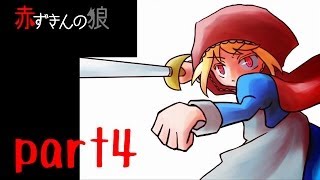 【人狼兄ちゃん】赤ずきんの狼　part4 【ED5】