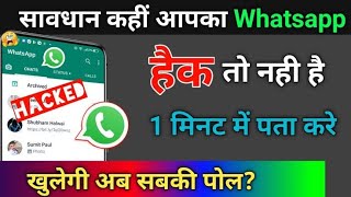 WhatsApp Account Hack hai ya Nahi Kaise Pata Kare | WhatsAp/ mobile hack to nahi hai kaise pata kare