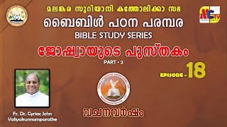 വചനവർഷം 2024-25 | Epi - 18 | Introduction to Joshua | Fr. Dr. Cyriac John Valiyakunnumpurathe