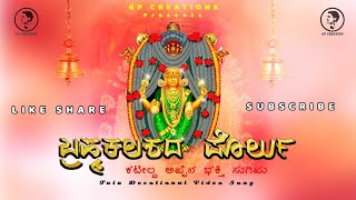 Bramakalasa da Porlu-#Katteldappe Na Bhakti Sugipu || Gunaprasad || Latish Mijar || #gPCreation