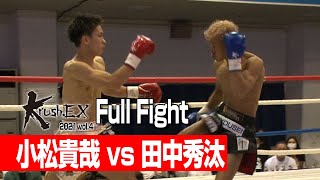 小松貴哉 vs 田中秀汰 21.8.7 Krush-EX 2021 vol.4