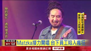 廣達年終尾牙好風光 李千那.Matzka熱唱