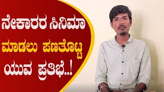 ನೇಕಾರರ ಸಿನಿಮಾ ಮಾಡಲು ಪಣತೊಟ್ಟ ಯುವ ಪ್ರತಿಭೆ..!