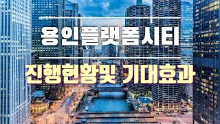 🎈용인 플랫폼시티 진행사항 및 플랫폼시티가 용인에 미치는 영향