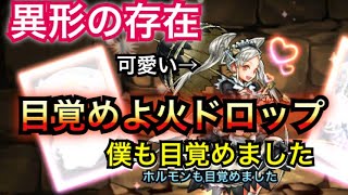 🐙パズドラ🐙 ダークエレナで火ドロップが目覚める！ 異形の存在