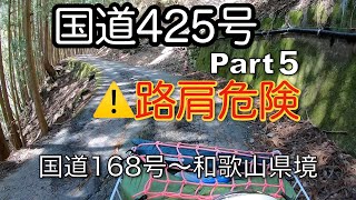 【走ってみた】国道425号　Part５　国道168号から牛廻越