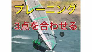 windsurfing NOVE プレーニング講座 プレーニング三大要素 NO:１