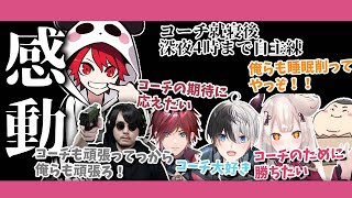 【感動】普段はコーチをいじるが期待に応えるために深夜4時まで自主練習をしている奈羅花達【反省期パイドリオン】【CRカップ】