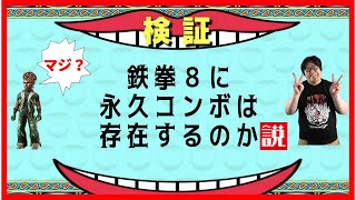 【鉄拳8】永久コンボを実践で決めてみた！！【Tekken8】