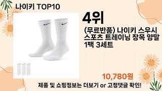 오늘은 뭘살까? 나이키 추천 Top10 ll 가격 평점 후기 비교