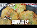 はんぺんレシピ‼　しっとりして美味しいさつま揚げ【おうちごはん】を楽しもう