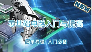 第16课 LDO三端稳压器讲解