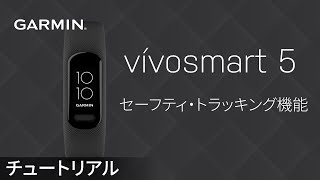 【操作方法】vívosmart 5：使用ガイド｜セーフティ・トラッキング機能